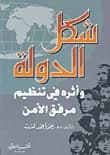 شكل الدولة وأثره في تنظيم مرفق الأمن