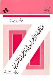 متاهة الأعراب في ناطحات السراب